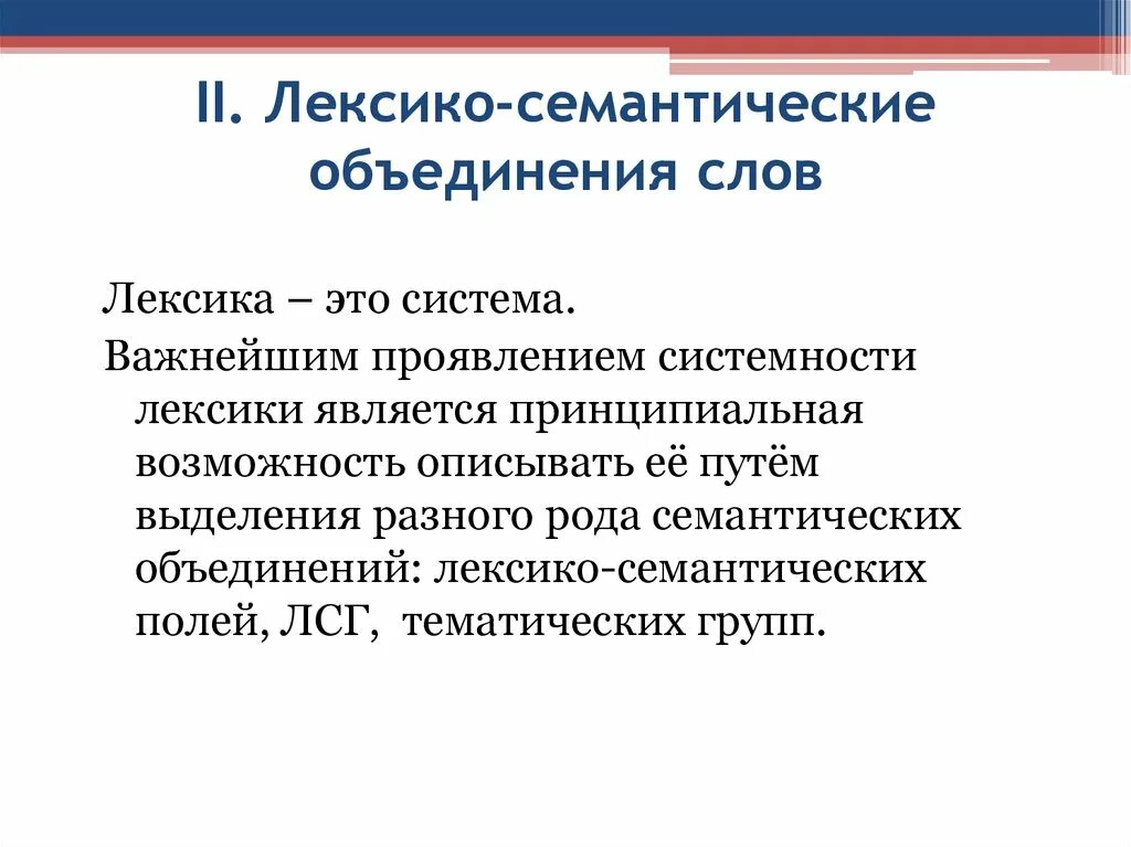 Структура лексико-семантической группы. Термин лексико-семантическая группа.. Семантические объединения. Семантические поля в лексике.