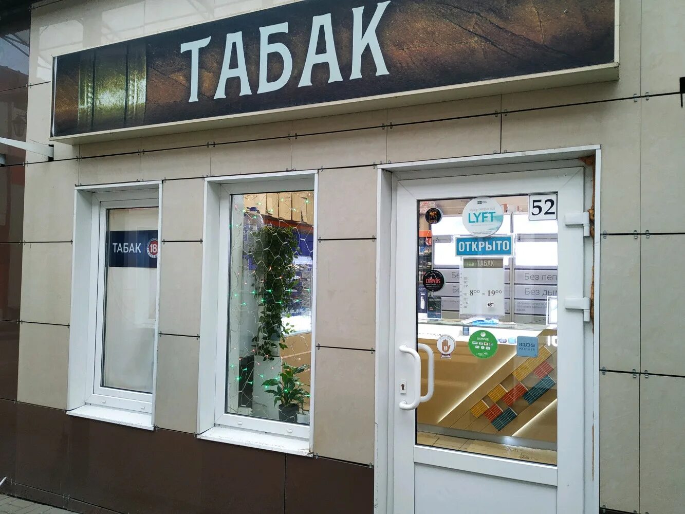 круглосуточный табачный