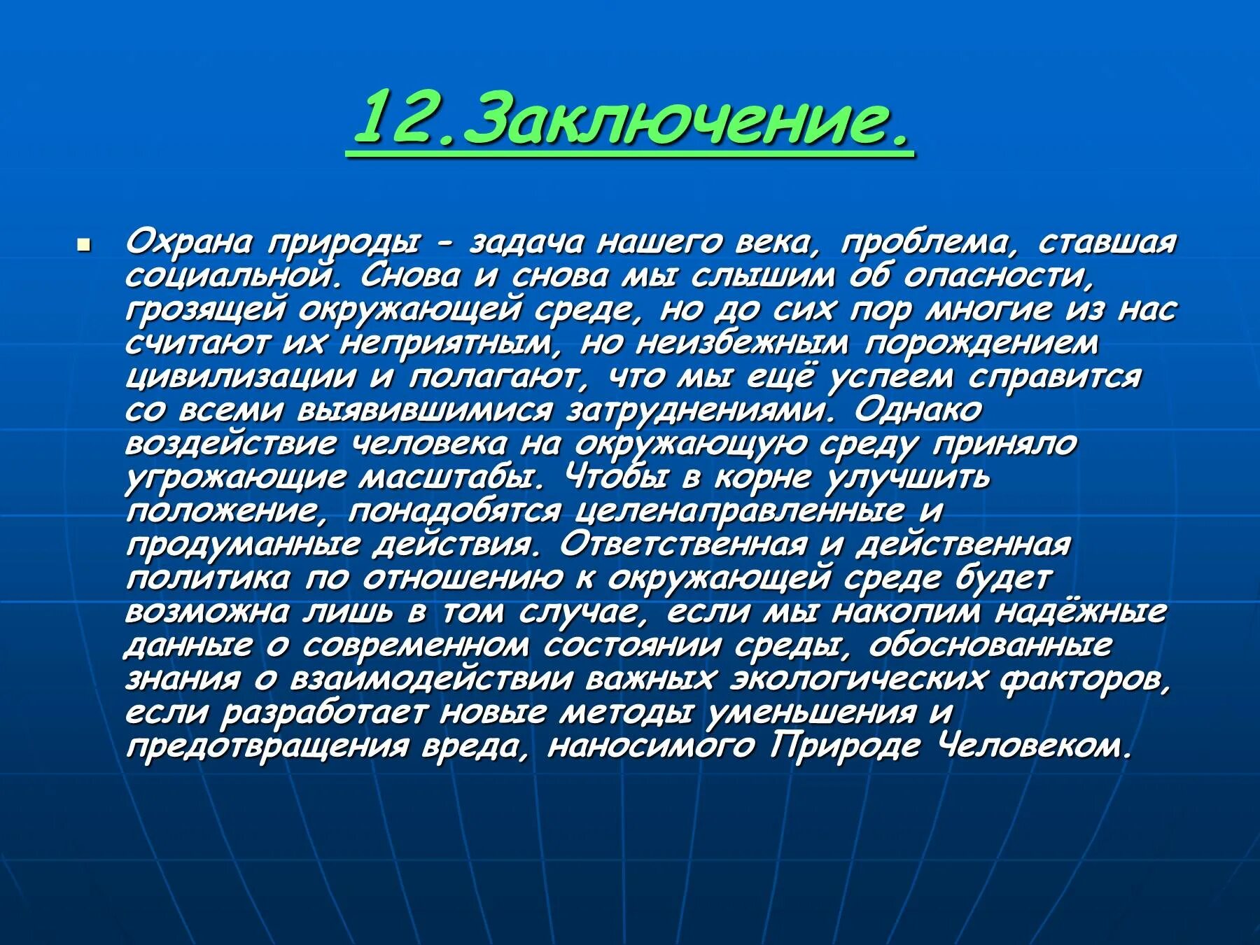 Вывод на тему человек и природа. Охрана природы вывод. Вывод о природе. Сообщение человек и природа. Влияет ли природа на человека