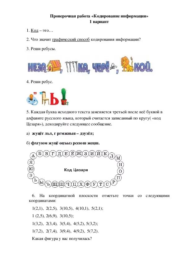Информатика 5 класс кодирование. Задание по информатике 5 класс кодирование информации. Кодирование информации 5 класс задания. Задания на кодирование информации 5 класс Информатика. Задание по теме кодирование информации 5 класс.