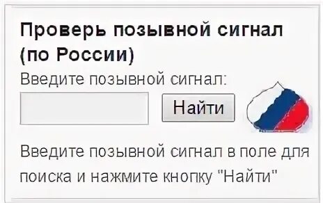 Сведения о позывном сигнале