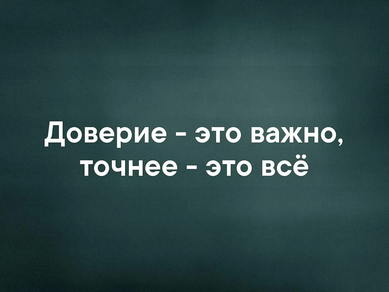 Доверия итог. Доверие это важно. Доверие картинки. Доверие цитаты. Доверять картинка.