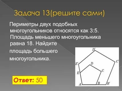 Отношение периметров двух подобных многоугольников равно