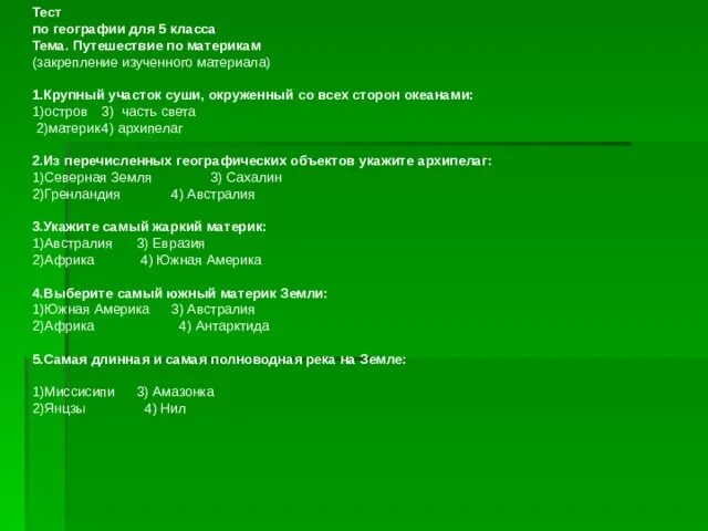 Тест по теме путешествие по материкам. Тест путешествие по материкам 2 класс. Тест по материкам 3 класс. Зачет по материку.