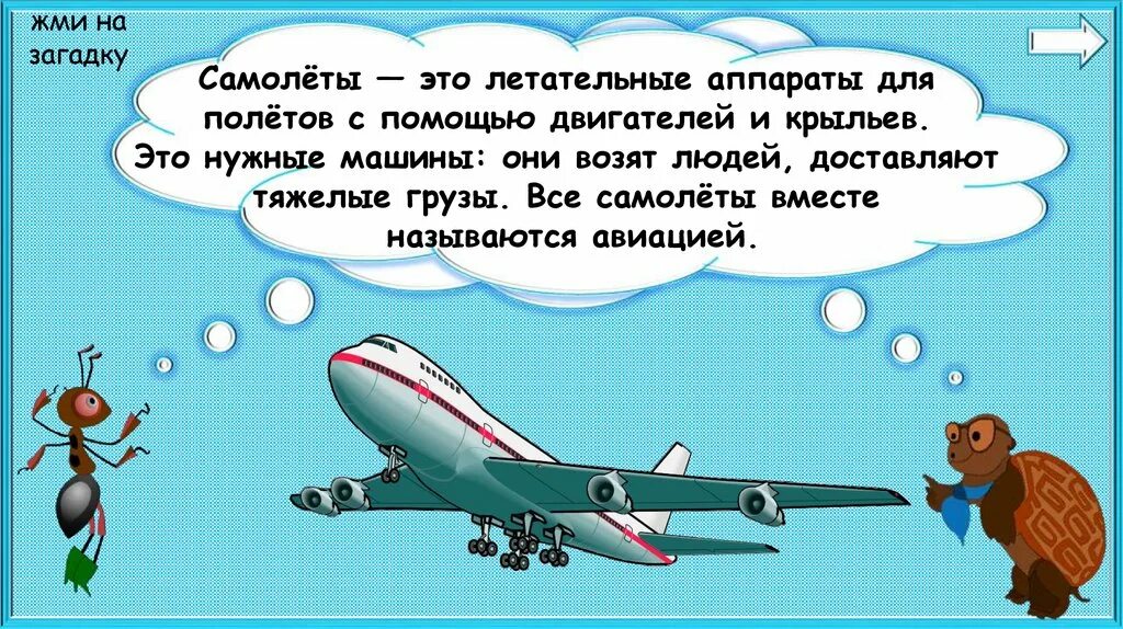 Зачем строят самолеты 1 класс окружающий. Зачем нужны самолеты. Зачем строят самолеты. Зачем строят самолеты 1 класс. Зачем нужны самолеты 1 класс.