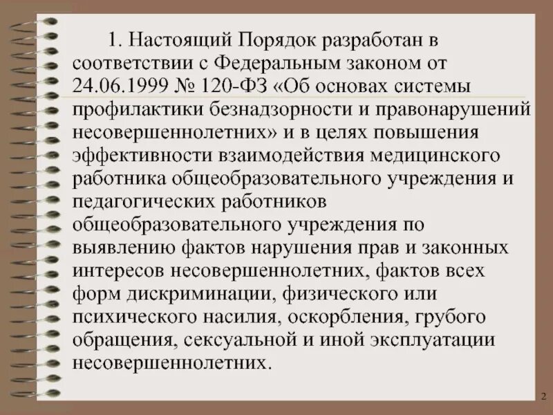 Федеральный закон 120-ФЗ. 120 ФЗ О профилактике безнадзорности. ФЗ от 24.06.1999 120-ФЗ об основах системы профилактики безнадзорности. ФЗ-120 об основах системы.