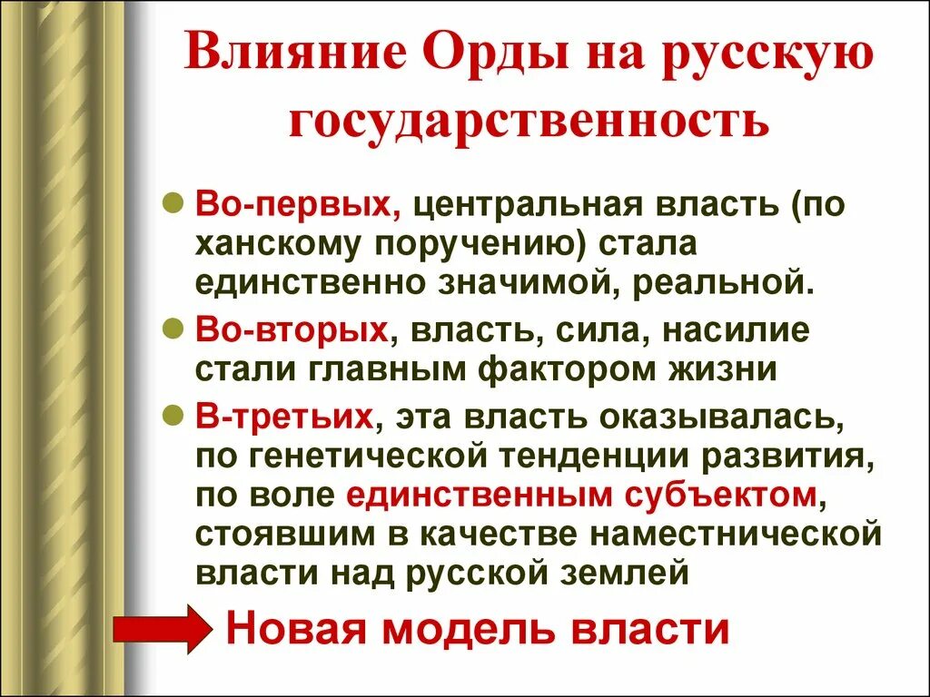 Какие особенности ордынской политики использовал. Влияние золотой орды на развитие русской государственности.. Влияние золотой орды на русскую государственность. Влияние золотой орды на формирование русского государства кратко. Влияние золотой орды на развитие Руси.