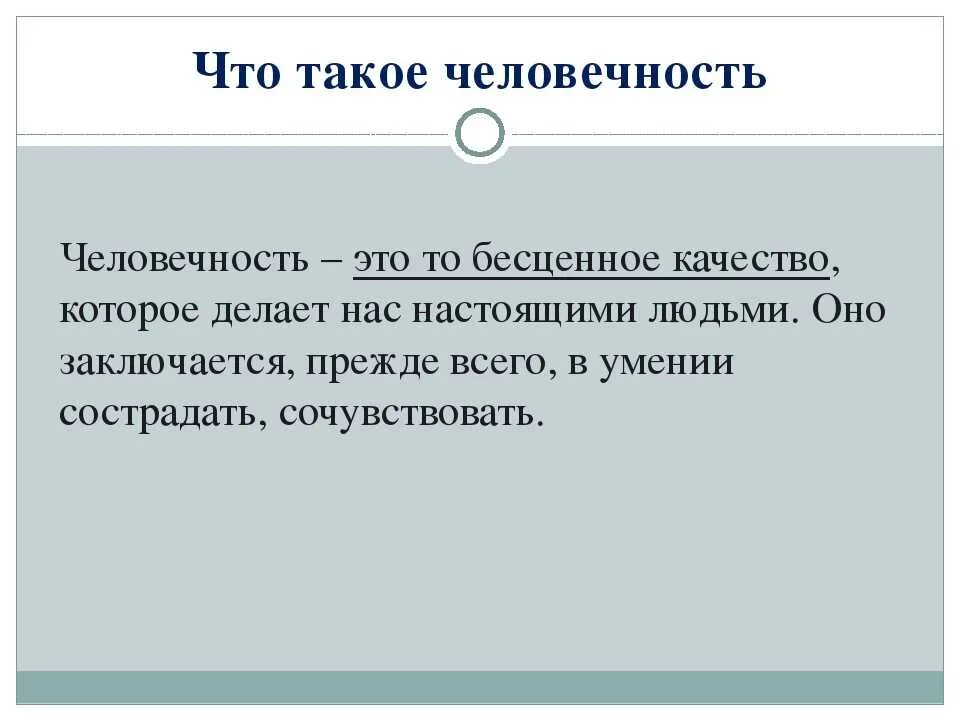 Человечность это определение для сочинения