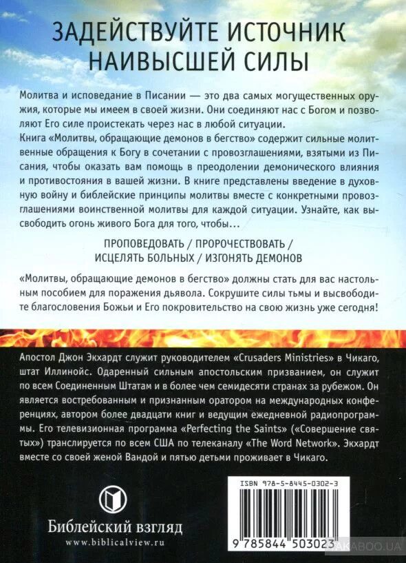 Молитвы обращающие демонов в бегство. Молитва демону. Джон Экхард молитвы обращающие демонов в бегство. Молитва на призвание дьявола. Молитва от демона на русском.