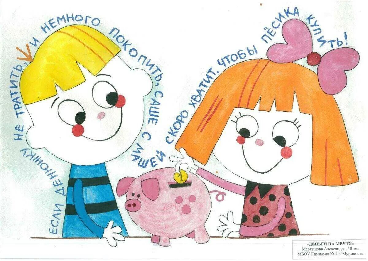Развлечеба финансовая грамотность. Рисунок на тему финансовая грамотность. финансовая грамотность для детей. финансовая грамотность для дошколят. финансовая грамотность рисунки детей.