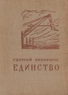Единство книга