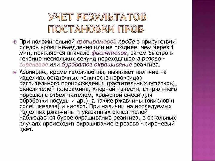 Алгоритм проведения азопирамовой пробы. Положительной азопирамовой пробе. положительное окрашивание азопирамовой пробы. при положительном результате азопирамовой пробы.