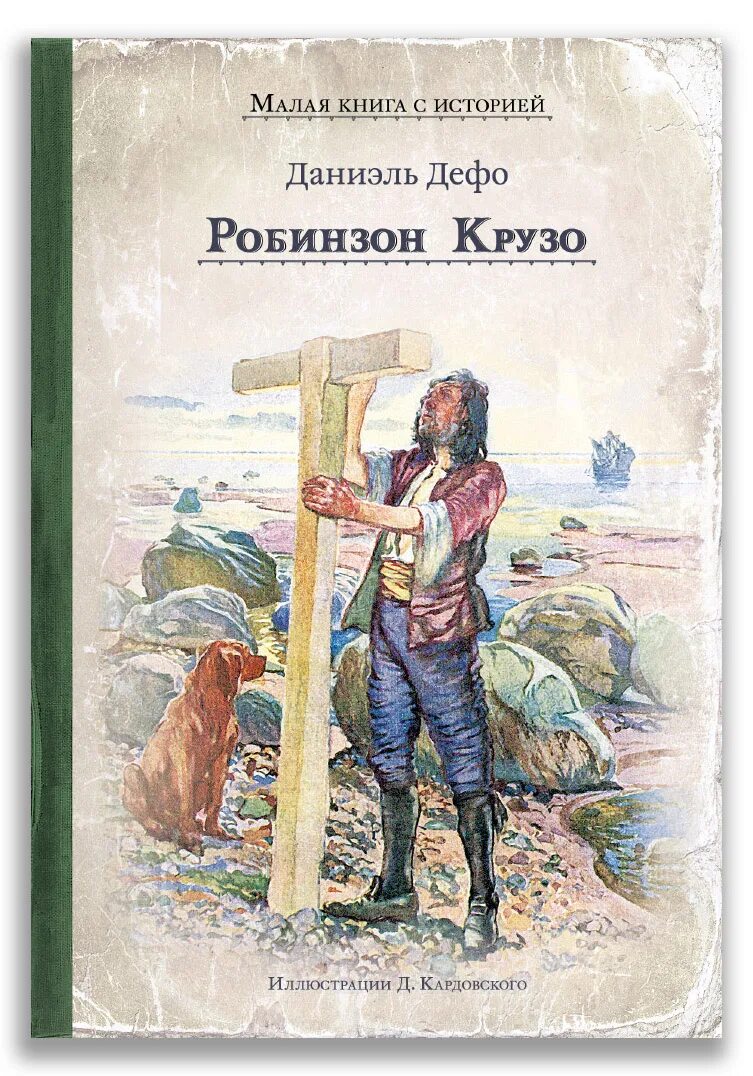 Даниэль дефо автор книги о робинзоне крузо. Даниэль Дефо Робинзон. Книга Робинзон Крузо (Дефо д.). Робинзон Крузо Даниель дефа книга.