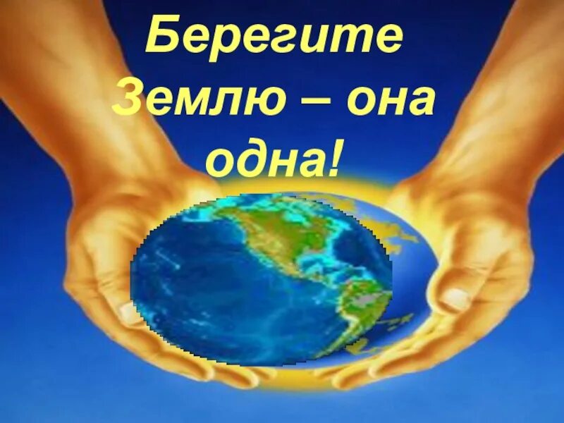 Картинки берегите мир. Береги землю. берегите землю землю берегите. берегите землю для детей. берегите планету земля.