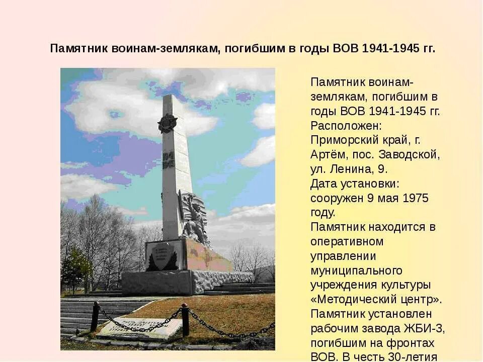 Памятник погибшим воинам 1941-1945. Описать памятник Великой Отечественной войны. Монументы посвященные событиям Великой Отечественной войны. Памятники героям Великой Отечественной войны в России. Какие предметы связаны с великой отечественной войной