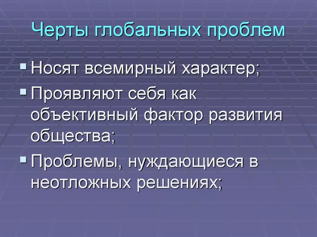 Три характерный. Черты глобальных проблем. Основные черты глобальных проблем. Основные черты глобальной проблемы современности. Общие черты глобальных проблем современности.