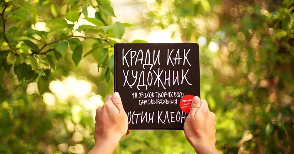 Остин Клеон художник. Твори как художник. Книга твори как художник. Кради как художник.