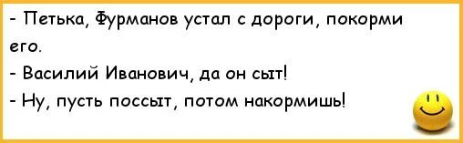 Он сыт анекдот. Анекдоты про Петьку и Василия Ивановича. Папа он сыт. Петька и мишка устала