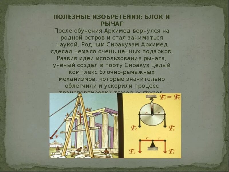 Изобретения Архимеда катапульта. Рычаг и блок Архимеда. Самые известные изобретения Архимед. Изобретения Архимеда рычаг.