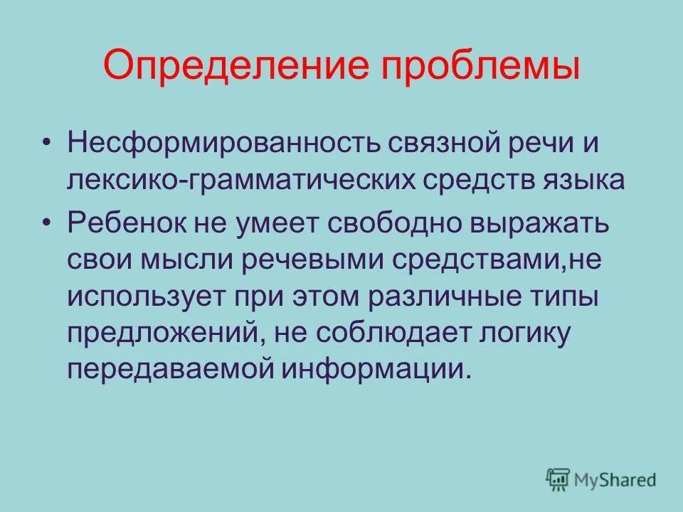 Несформированность языковых. Несформированность средств языка. несформированность языковых и речевых средств. проблема это определение. не сформированность речи.