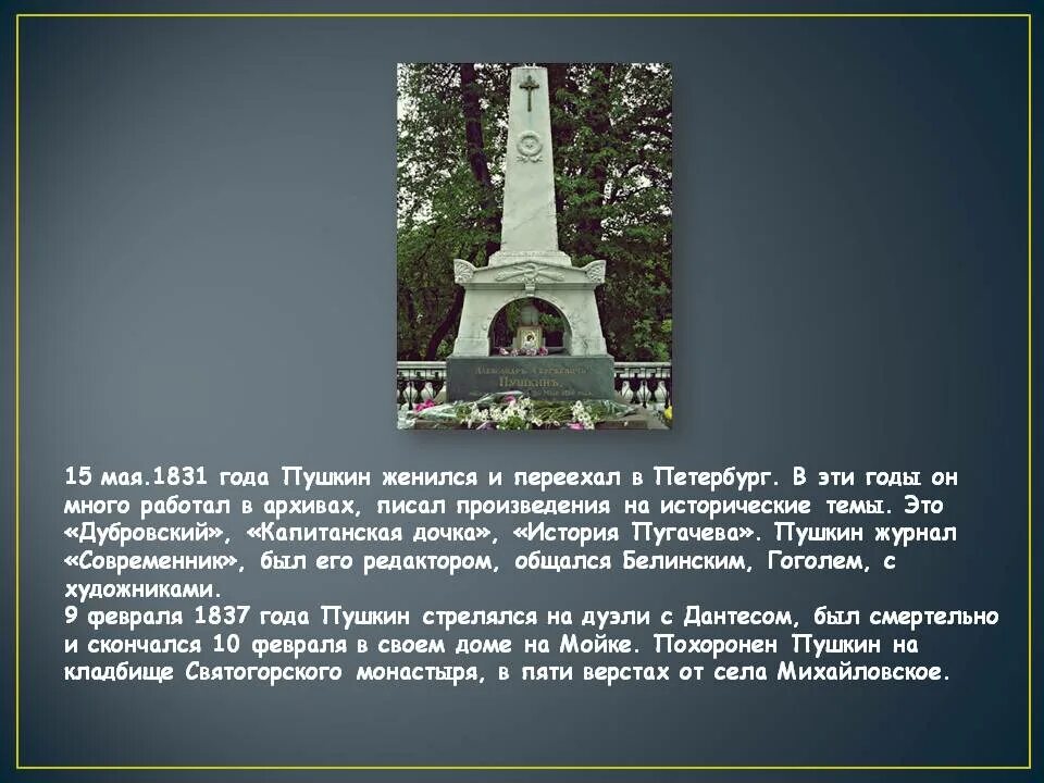 Переехать в пушкин. Могила Пушкина 1837 год. Место где произошла дуэль Пушкина с Дантесом. Могила Жоржа Дантеса.