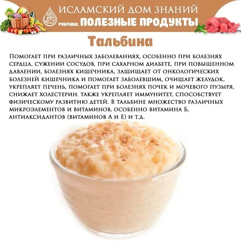 Тальбина каша состав. Каша пророка мухаммада. Тальбина с ячменной крупой. Лекарства по сунне. Тальбина каша рецепт.