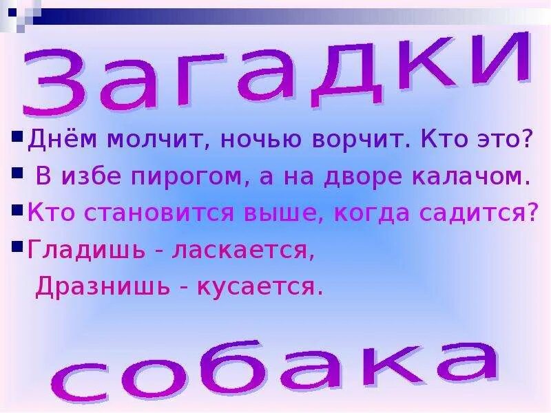 Отгадай загадки молчу молчу. Кто становится выше когда садится загадка. Что становится выше когда садится. Днем молчит ночью. Кто выше когда кто становится выше когда садится.