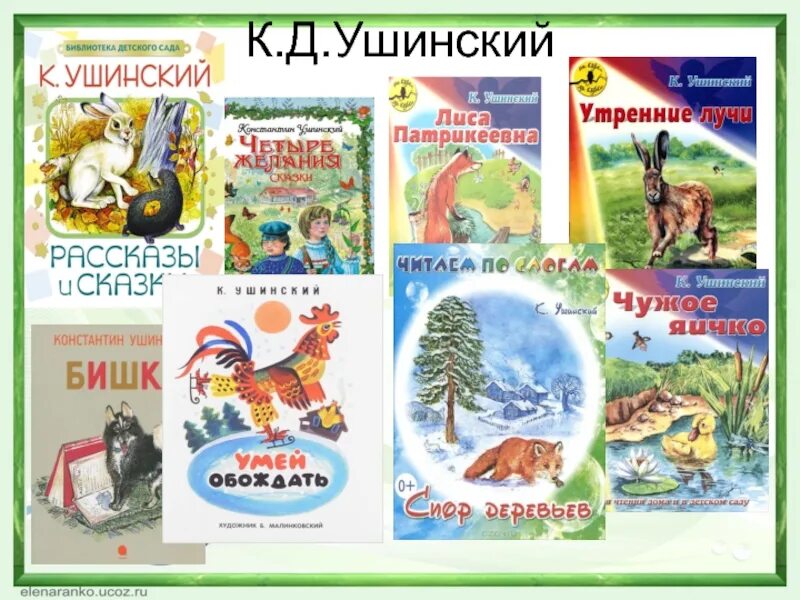 Книги Ушинского для детей. Художественные произведения к.д Ушинский. Ушинский выставка. Ушинский выставка в библиотеке.