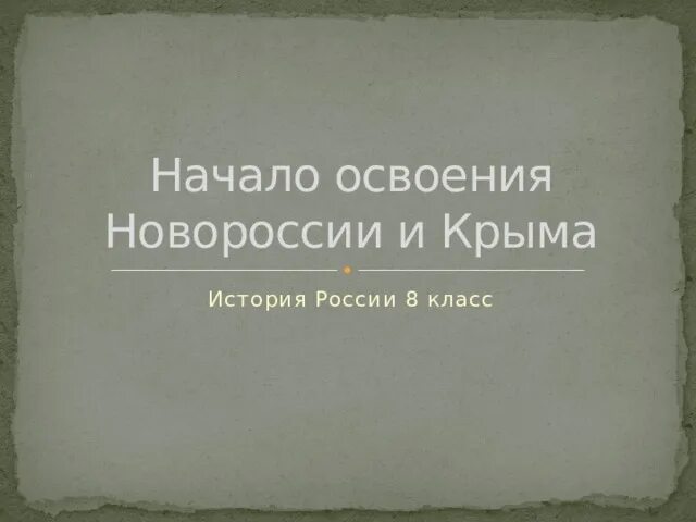 История России 8 класс начало освоения Новороссии и Крыма. Начало освоения Новороссии и Крыма таблица. Начало освоения Новороссии и Крыма таблица 8 класс. Урок истории 8 класс начало освоения Новороссии и Крыма. Начало освоения новороссии таблица