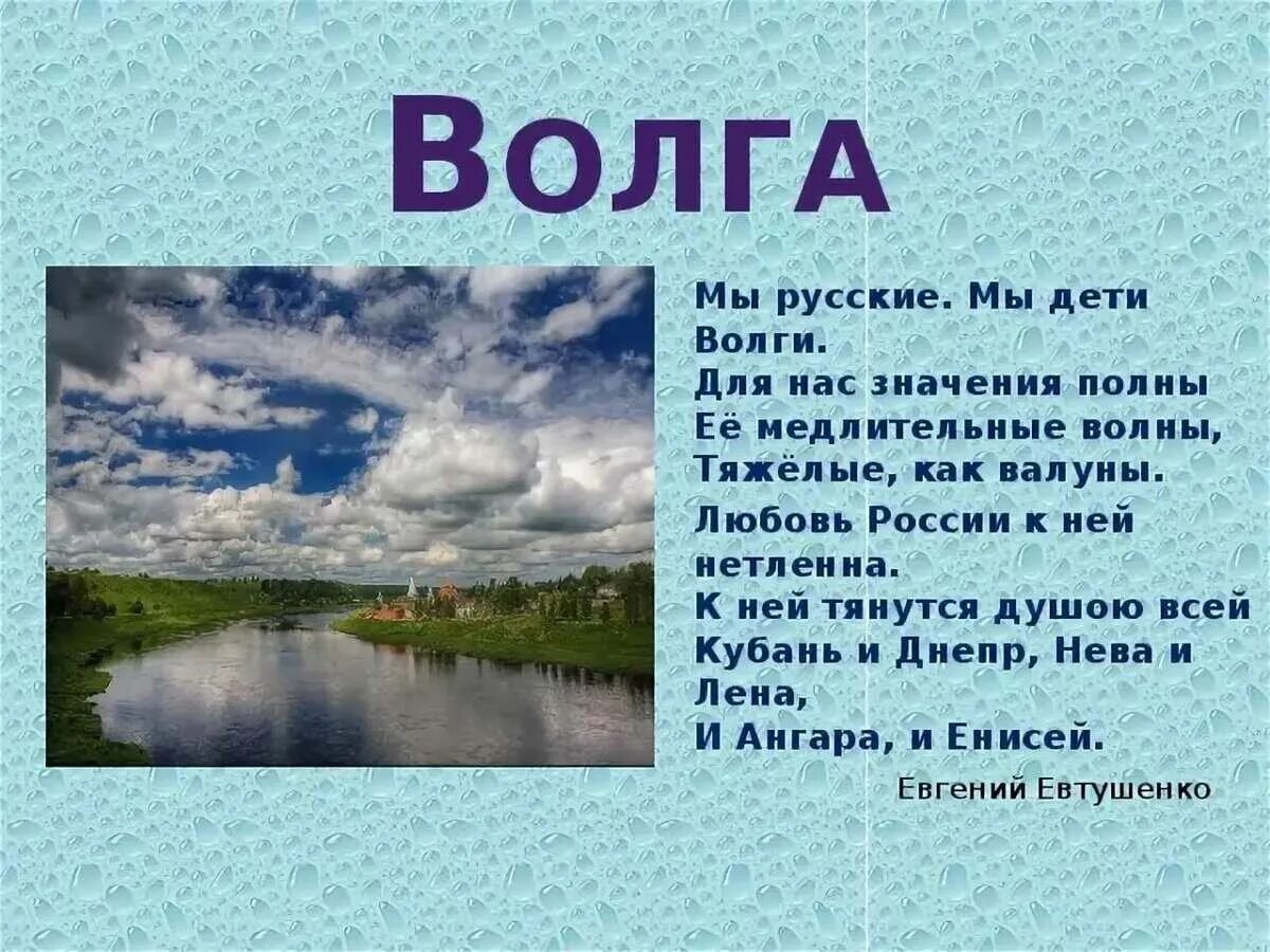 Реки на л в россии. Стихотворение о реке Волге. Стих про Волгу. Стихи о реках России. Маленький стих про реку.