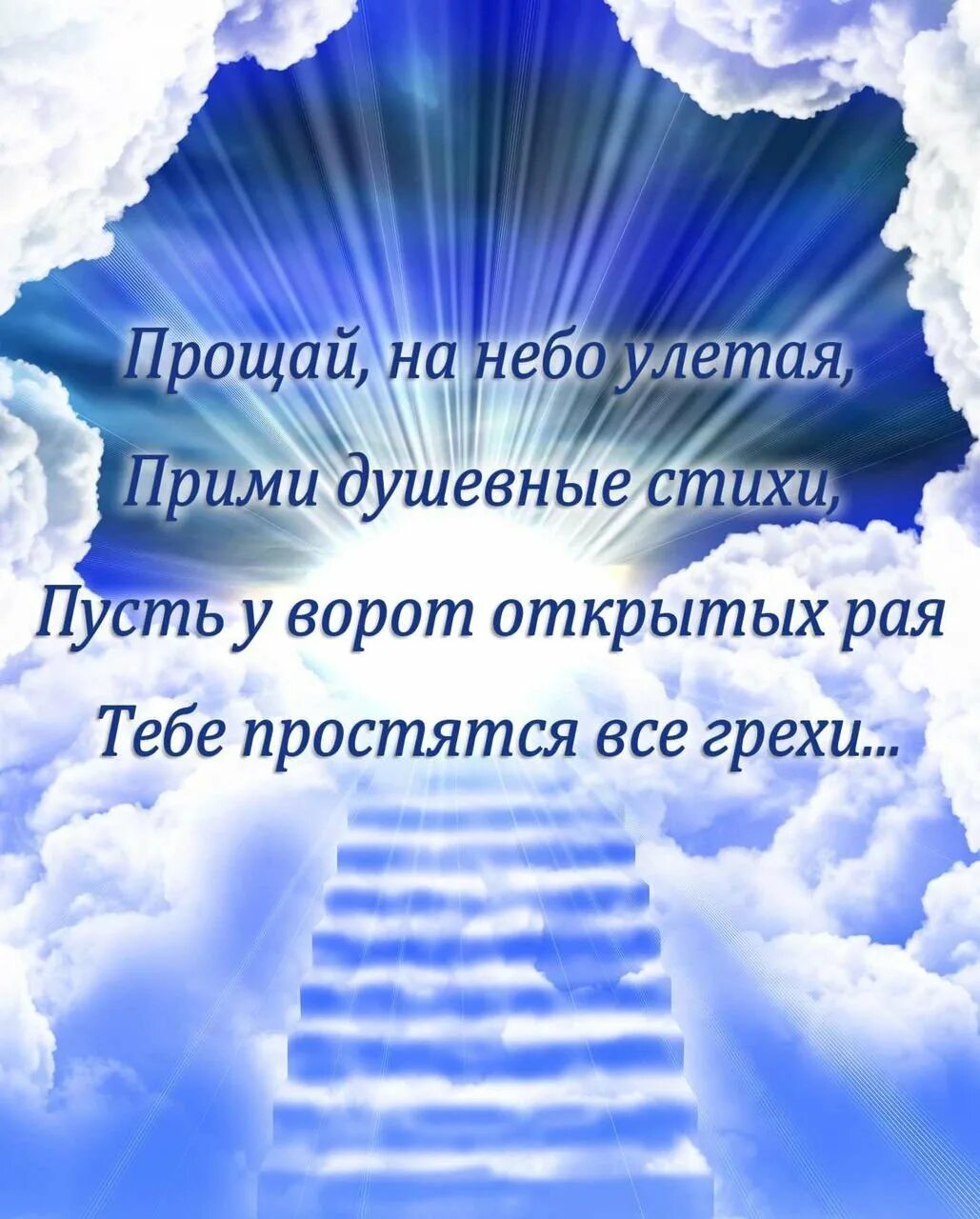 Стихи об ушедших. Стихи на сорок дней. Стихи о памяти человека. Стихи в память об ушедших.