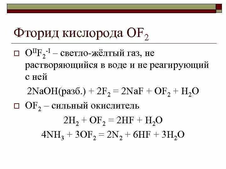 Кислород плюс фтор реакция. Дифторид кислорода формула. Формула фторида кислорода формула. Соединение фтора с кислородом формула. Фтор и натрий соединение