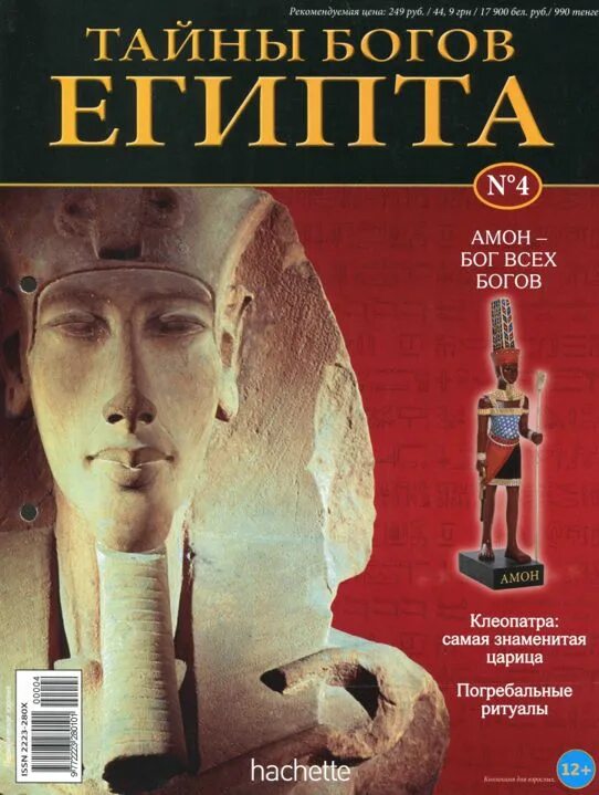 Бог возвращающий. Тайны богов египта 17 журнал. &quot;тайны богов египта&quot; achette фигурка онурис. тайны древнего египта коллекция журнал. бог амон тайны богов египта.