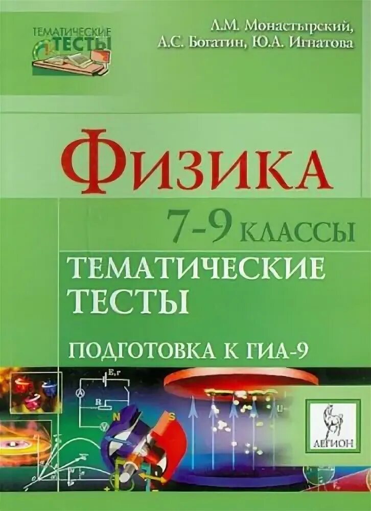 Физика 7-9 тематические зачеты. Физика пособие для подготовки к тестированию. Физика подготовка к зачёту 7 класс. Физика 7-9 класс тематические тесты о.