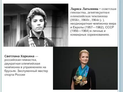 Латынина олимпийская