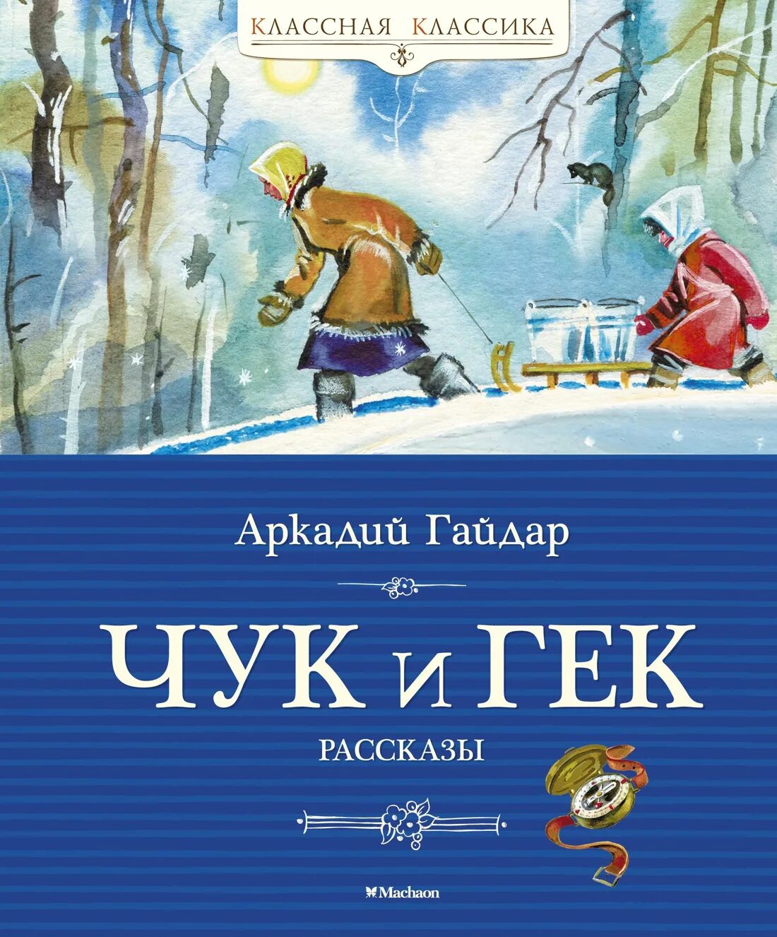 Приключения чука и Гека. Книга Чук и Гек 2022. Рассказ гайдара чук и гек