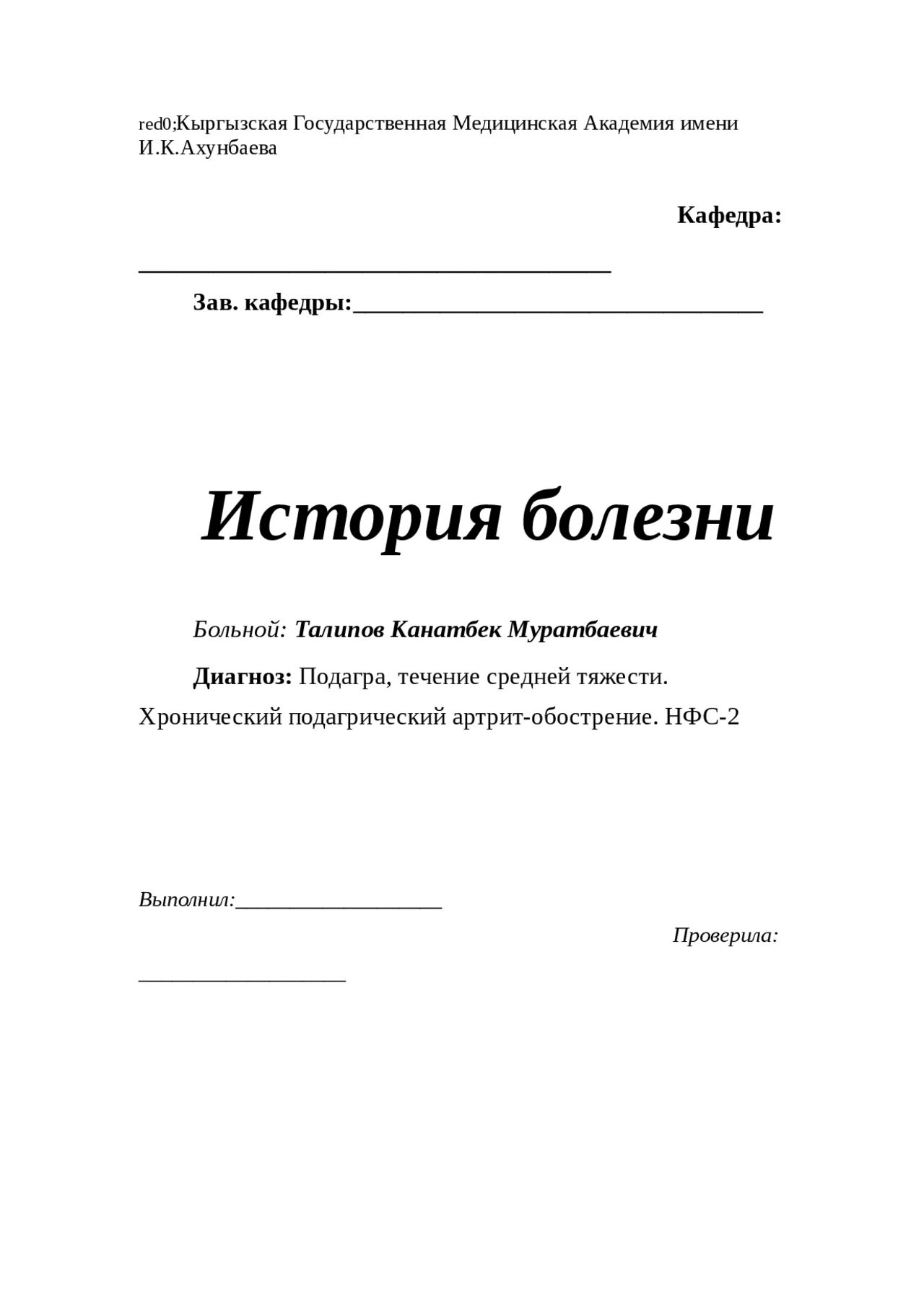 История боле. История болезни. Подагра история болезни. История болезни больного. Титульник истории болезни.