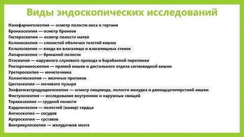 Виды эндоскопических исследований