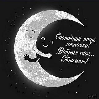 Мама это ночь