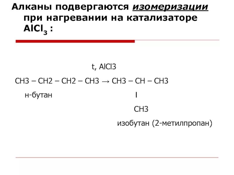 Бутан alcl3. Катализатор изомеризации алканов. Реакция изомеризации алканов. Алканы реакция изомеризации. Получение алканов изомеризация.