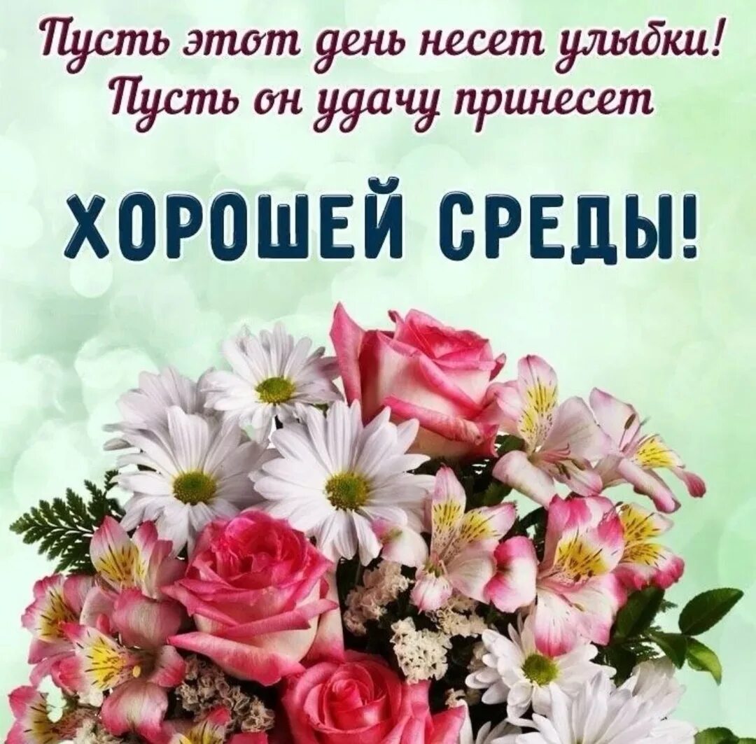 Доброго утра и отличного настроения среда