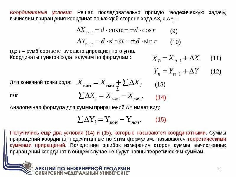 Приращения вычисленные. Как найти приращение координат в геодезии. Приращение координат в геодезии формула. Как вычислить приращения в геодезии. Как считать исправленные приращения координат.