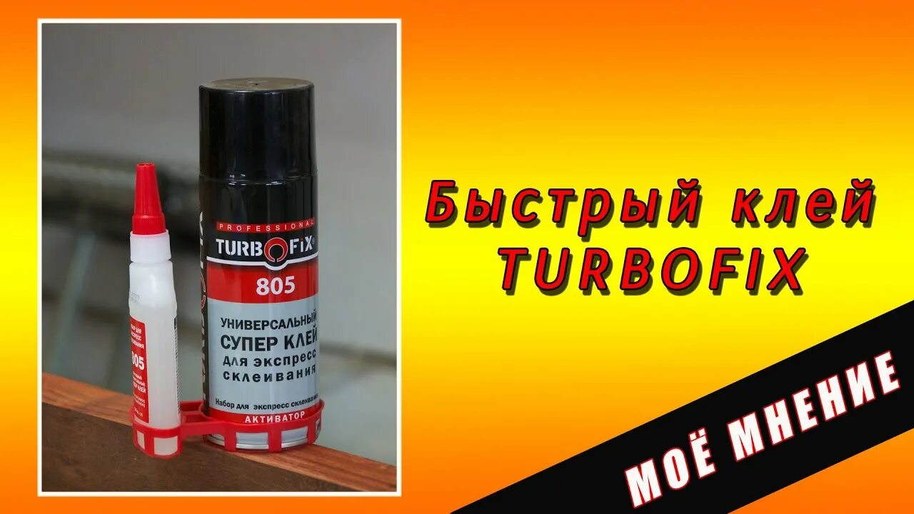 Turbo fixing клей. Клей турбофикс 805. двухкомпонентный супер клей turbofix 805. клей двухкомпонентный turbofix. турбофикс 805 с активатором.