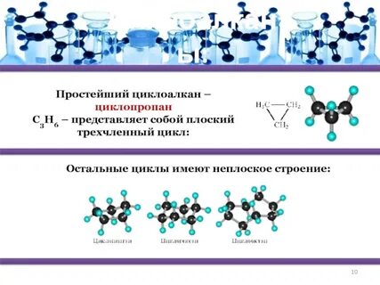 Строение циклоалканов