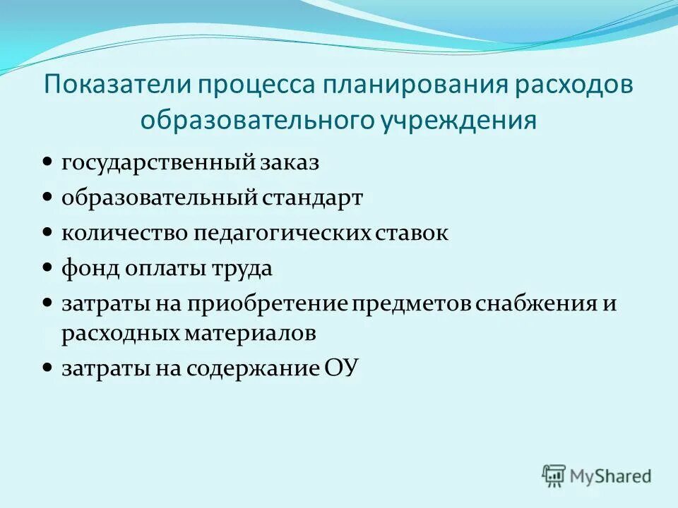 расходы образовательного учреждения