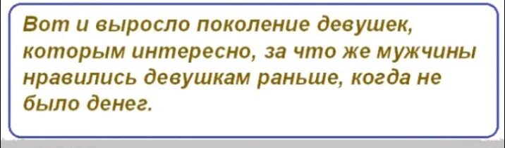 Мы поколение выращенное женщинами. Вот и выросло поколение. Поколение которое выросло. Про поколение без шапок. Поколение ходящее зимой без шапок выросло.