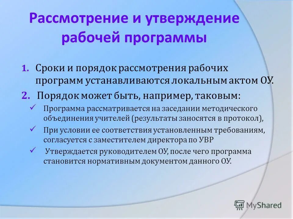 Утверждение образовательной программы. Авторские образовательные программы. Авторская рабочая программа. Типовые учебные программы разрабатываются на основе. Покажи рабочую программу