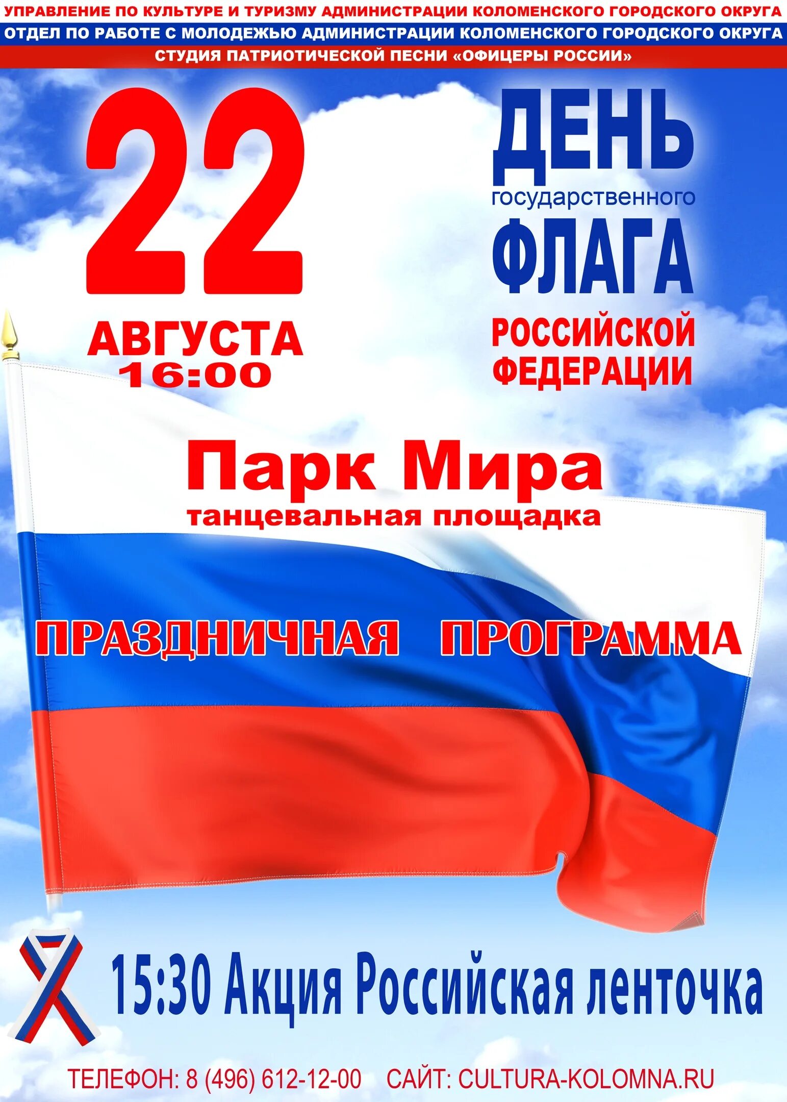 День государственного флага Российской Федерации. 22 Августа день государственного флага. Деньосударственногофлагароссийскойфедерации. День российского флага афиша. День флага сценарии