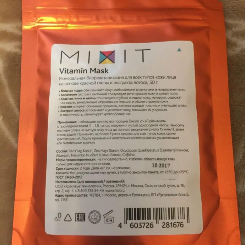 Анонимные объявления masked. Mixit Vitamin Mask. Срок годности маски миксит. Миксит где написано на упаковке Дата изготовления. Где написано срок годности на маске Mixit.