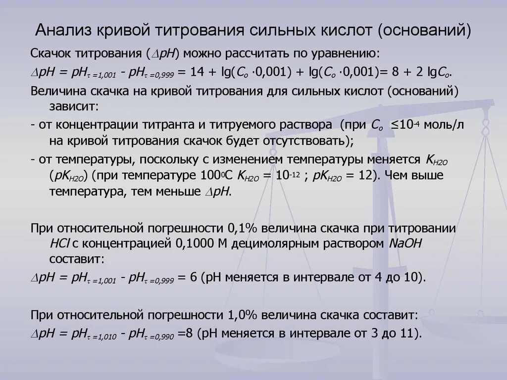 Кислотная точка. Анализ Кривой титрования. Анализ кривых титрования. Титрование сильной кислоты сильным основанием кривая титрования. Титрование сильной кислоты сильным основанием.